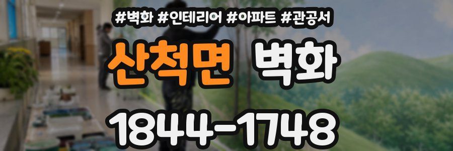 산척면 벽화