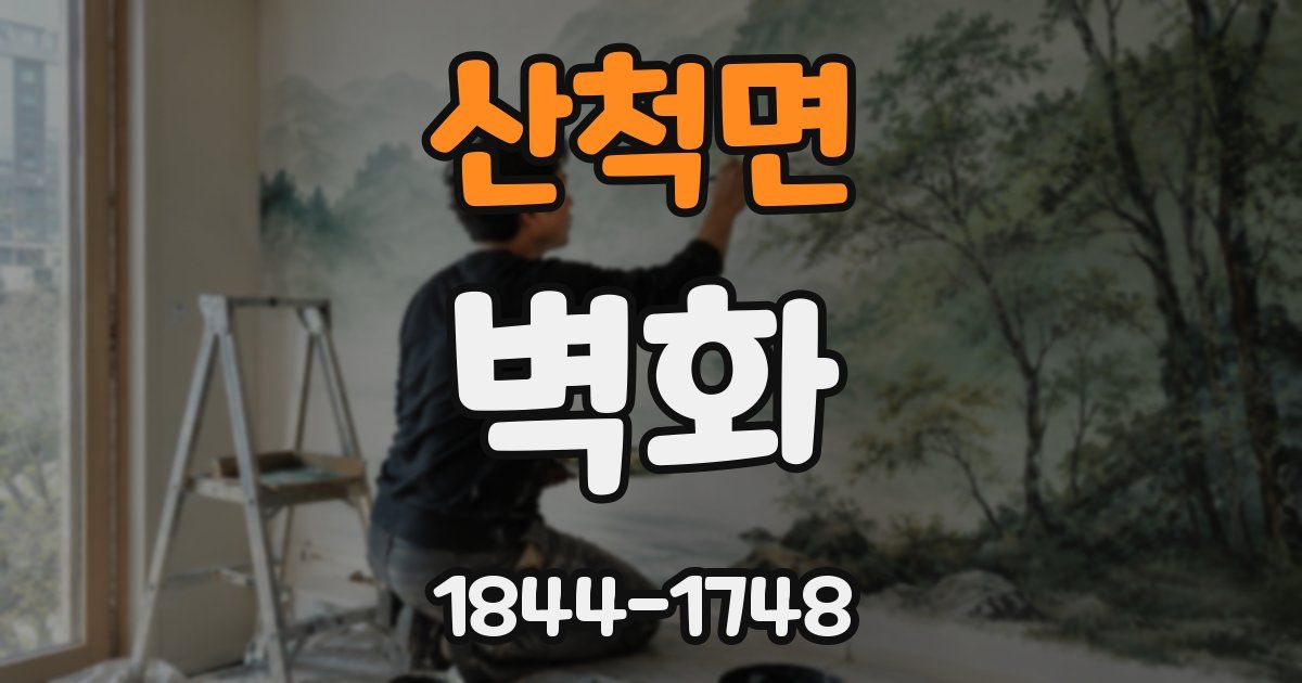 산척면 벽화