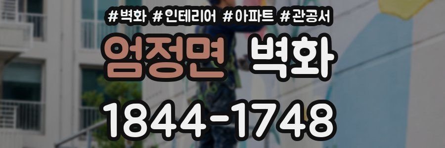 엄정면 벽화
