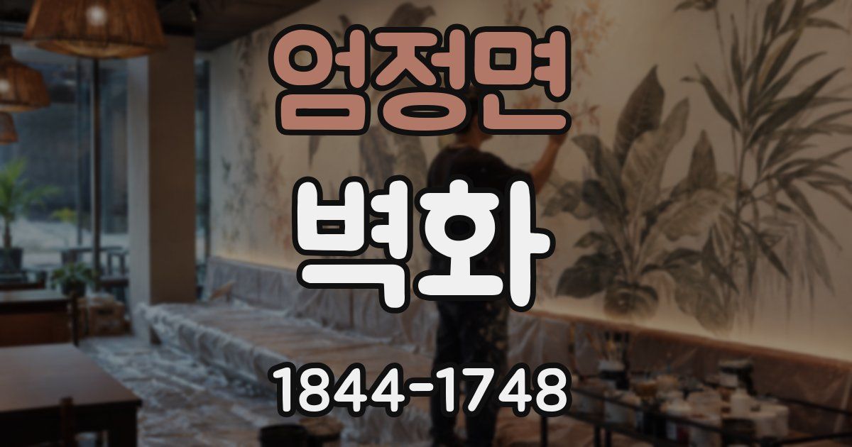엄정면 벽화