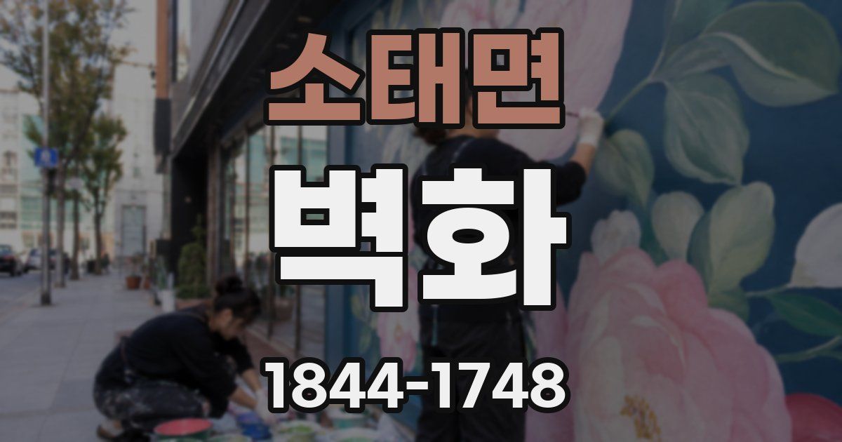 소태면 벽화