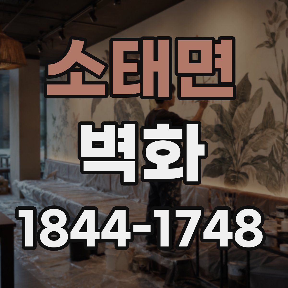 소태면 벽화