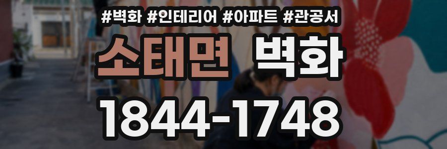 소태면 벽화