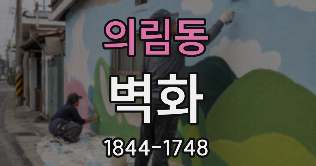 의림동 벽화