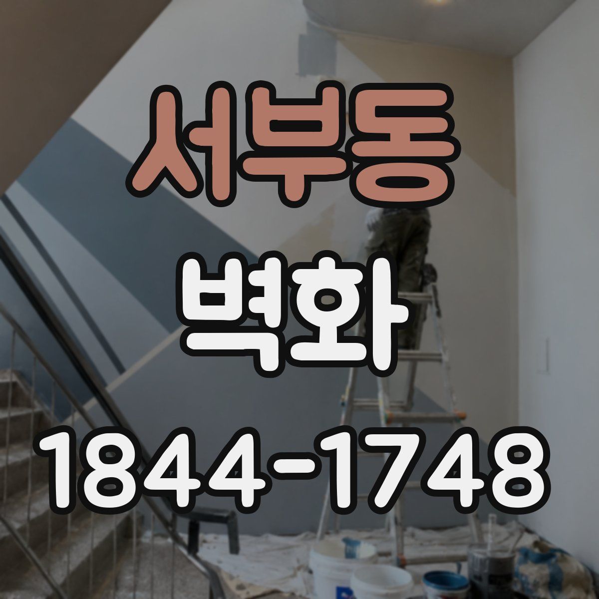 서부동 벽화