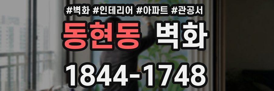 동현동 벽화
