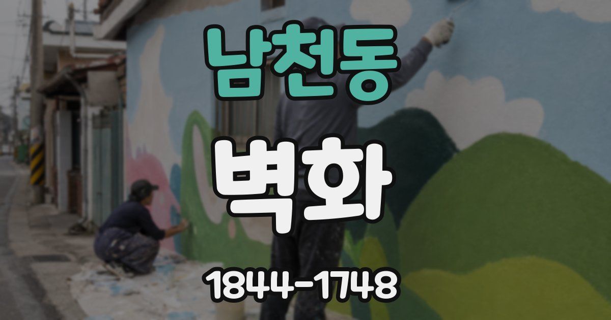 남천동 벽화