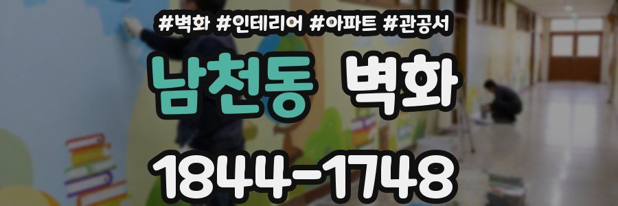 남천동 벽화
