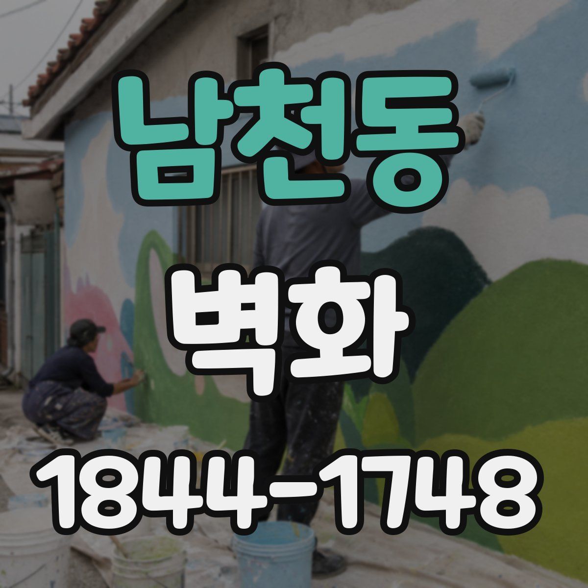남천동 벽화