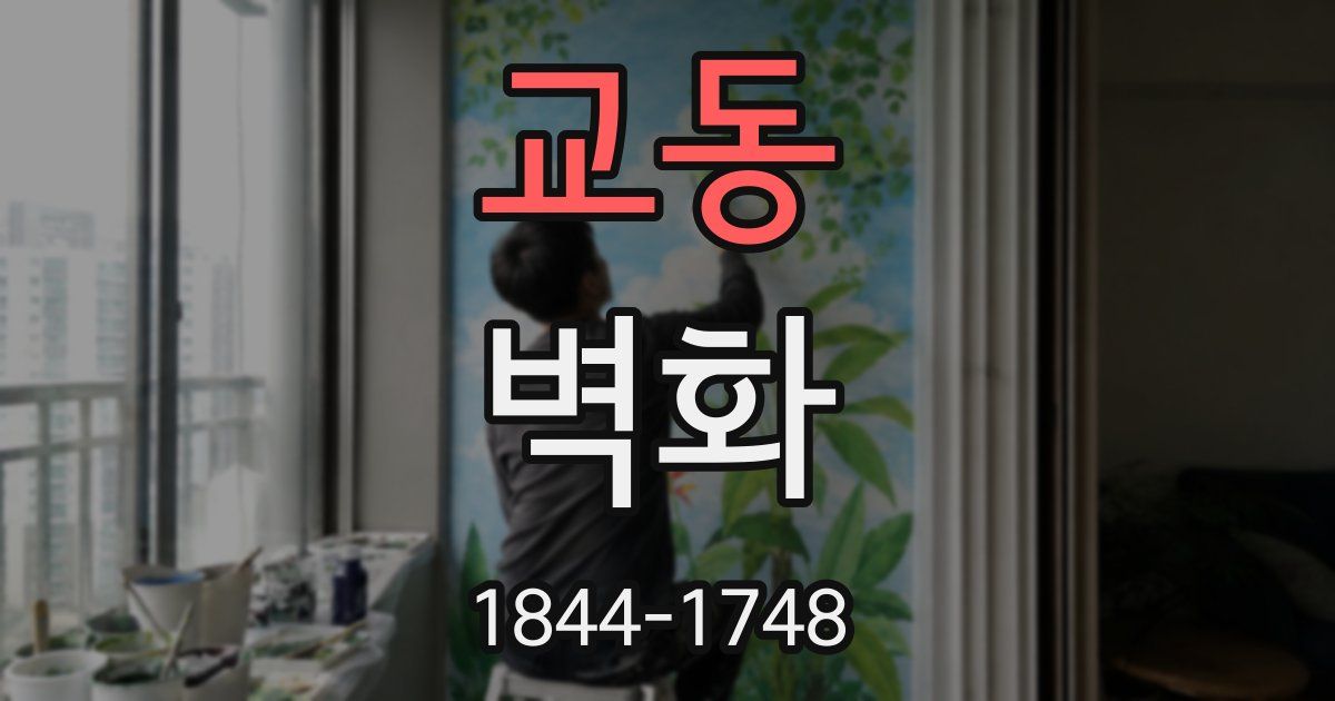 교동 벽화