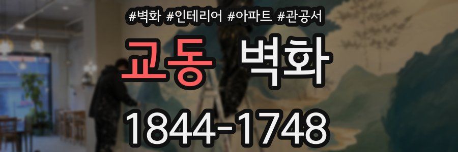 교동 벽화