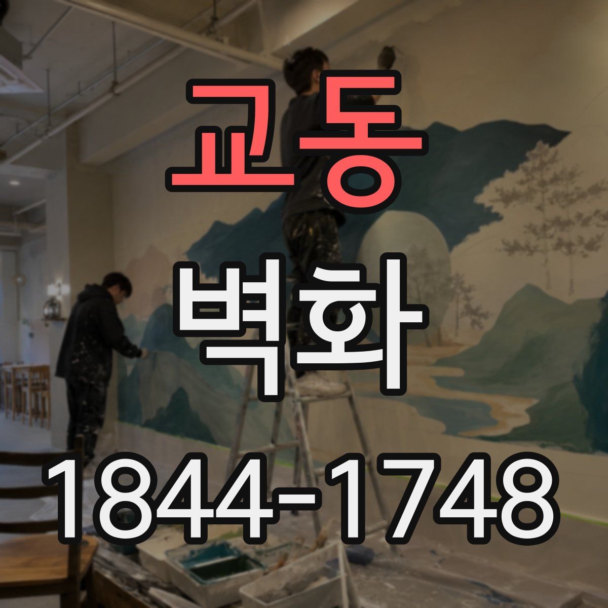 교동 벽화