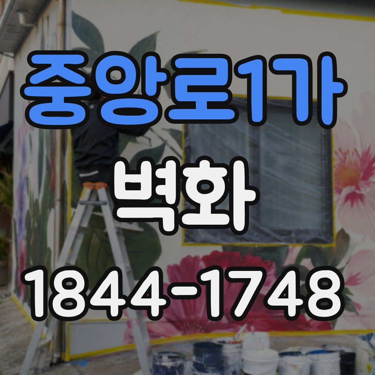 중앙로1가 벽화