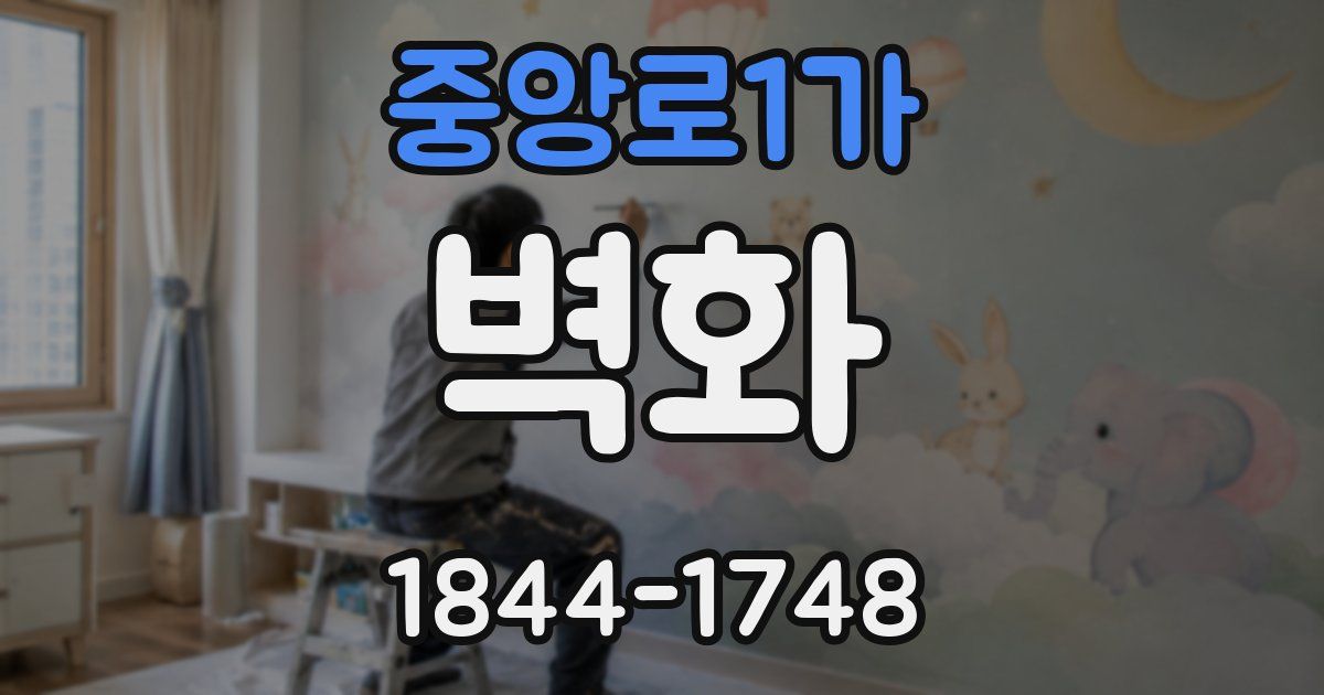 중앙로1가 벽화