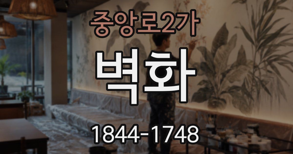 중앙로2가 벽화