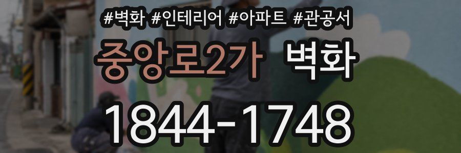 중앙로2가 벽화