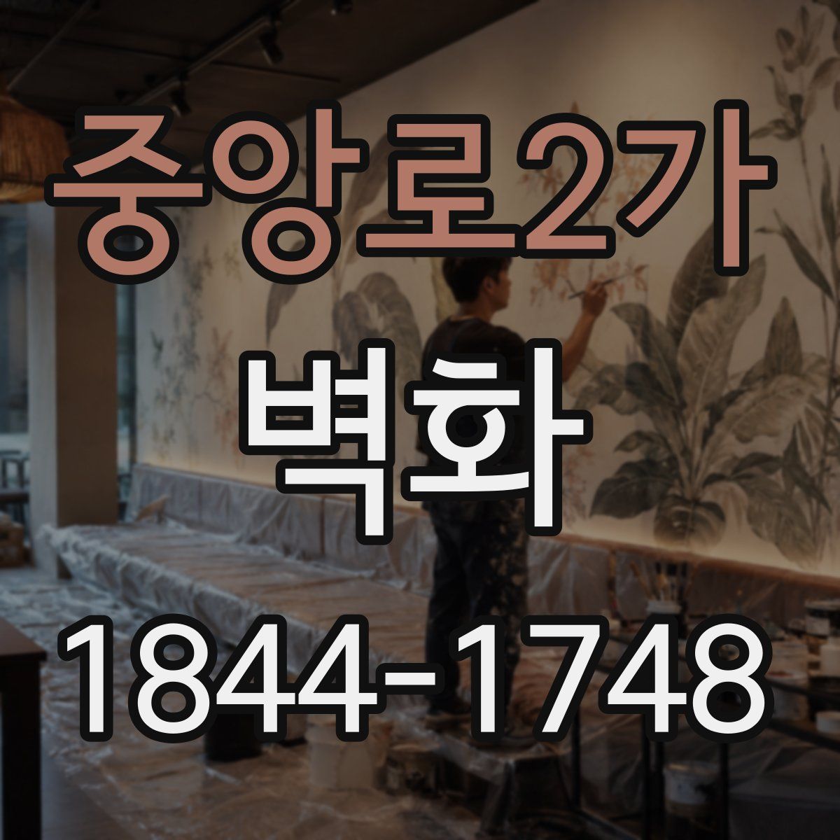 중앙로2가 벽화