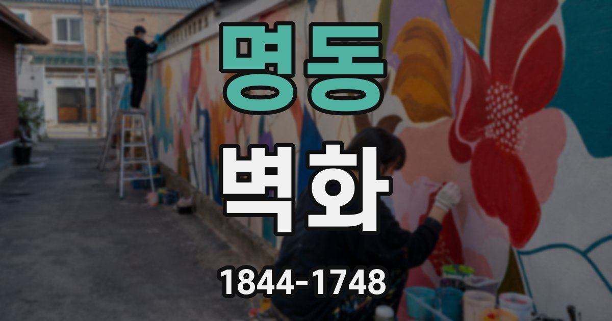 명동 벽화