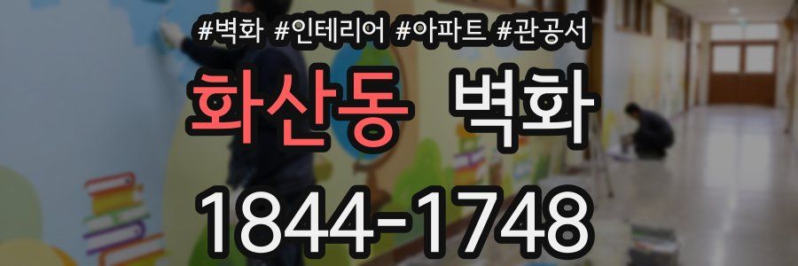 화산동 벽화