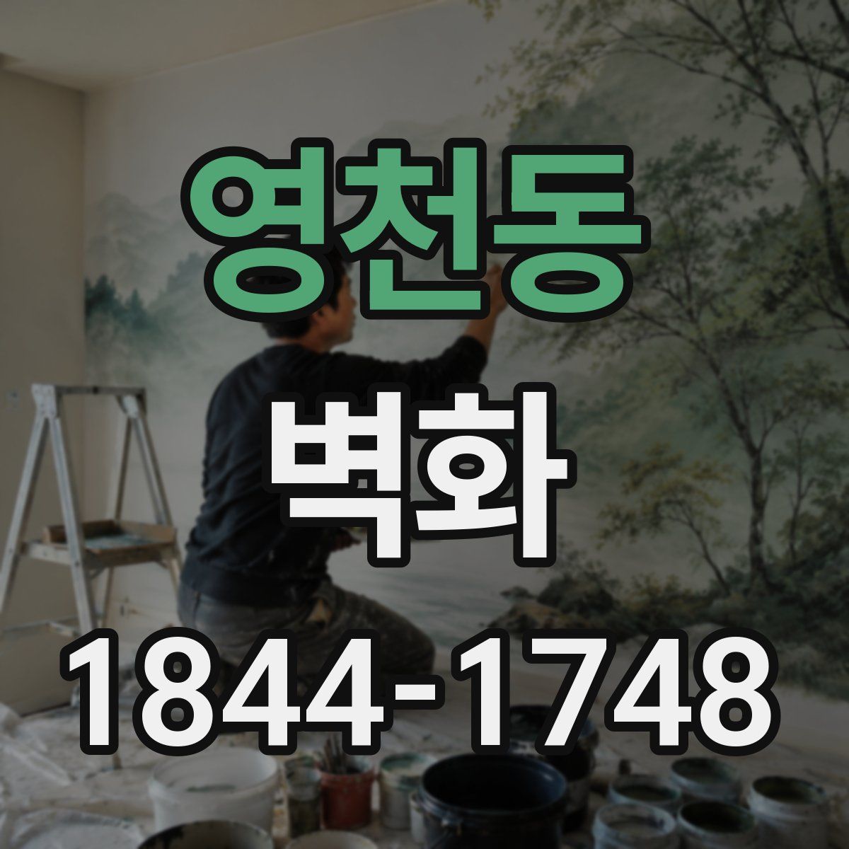영천동 벽화