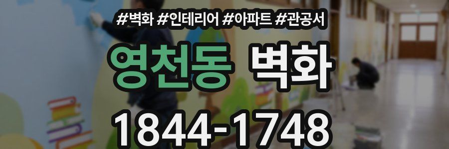 영천동 벽화