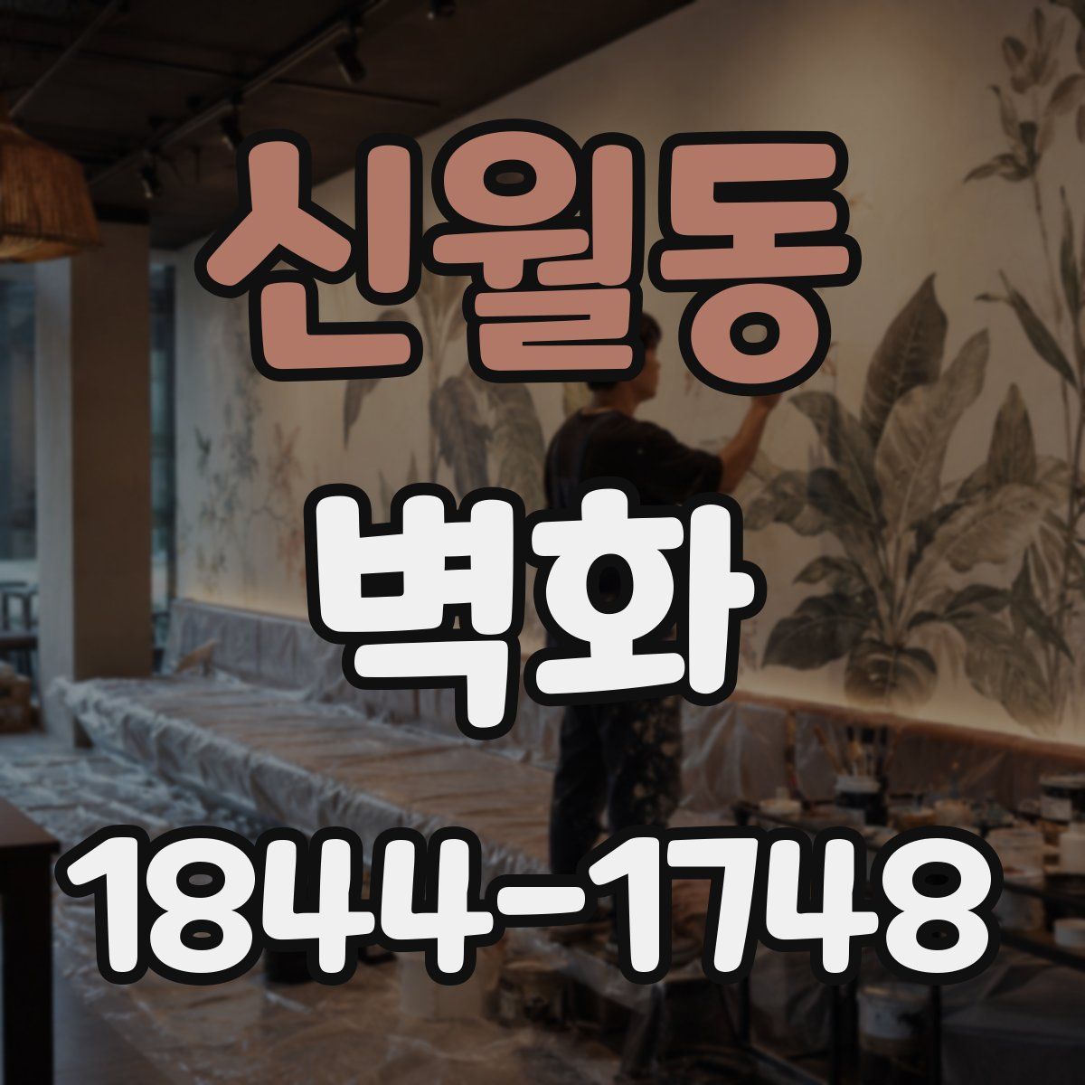 신월동 벽화