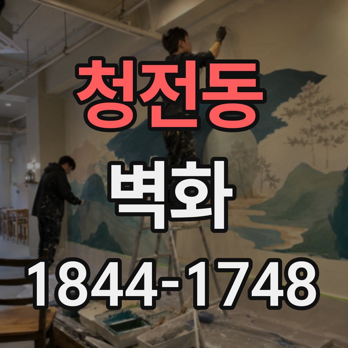 청전동 벽화