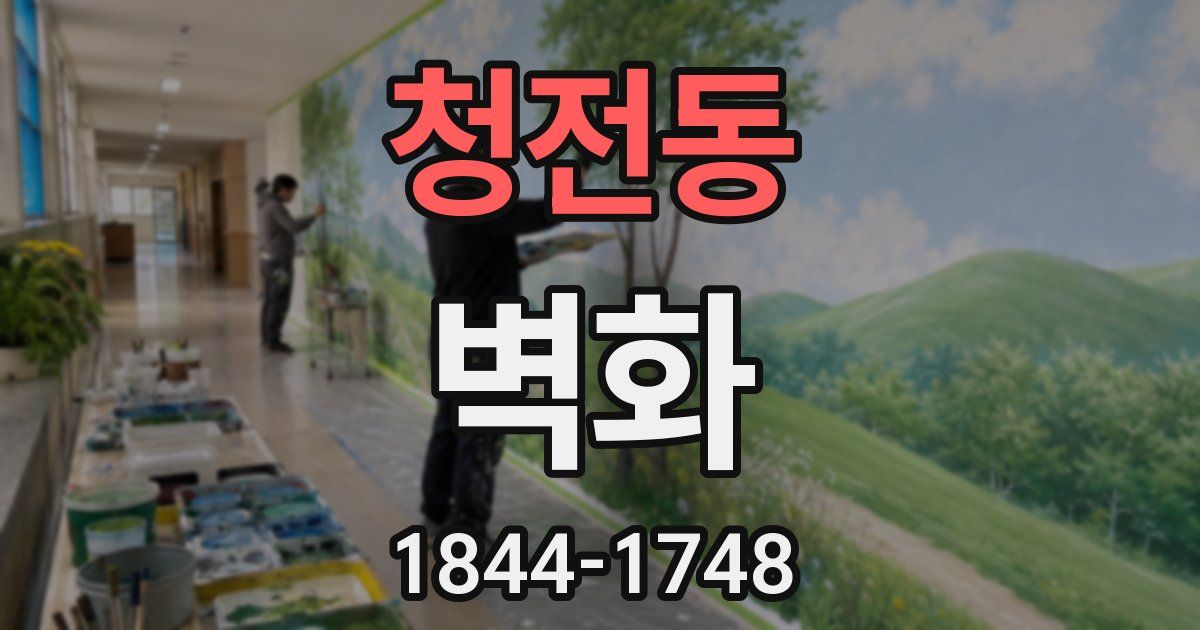 청전동 벽화
