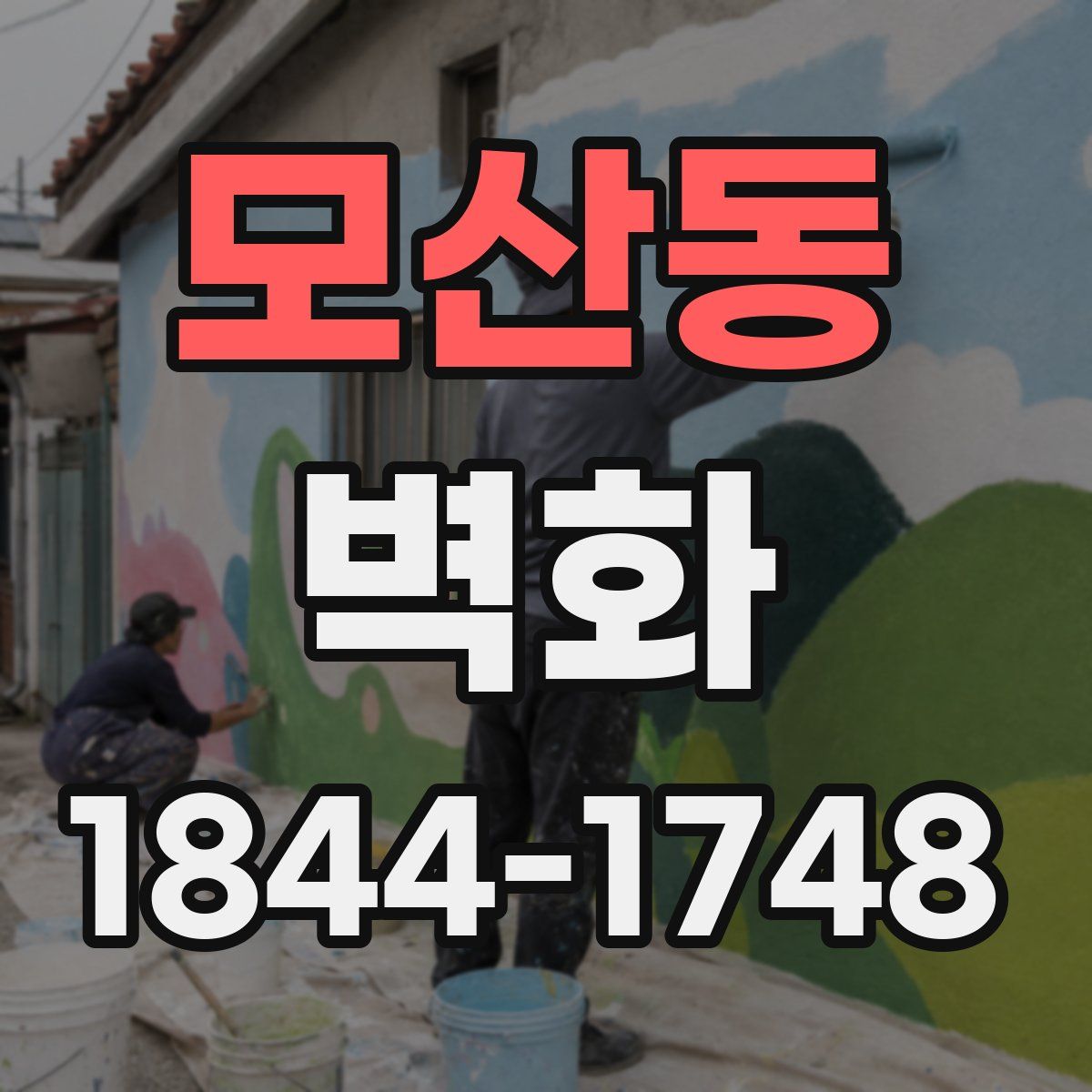 모산동 벽화