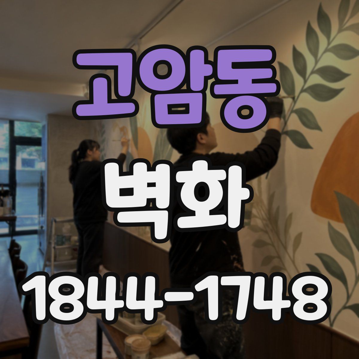 고암동 벽화