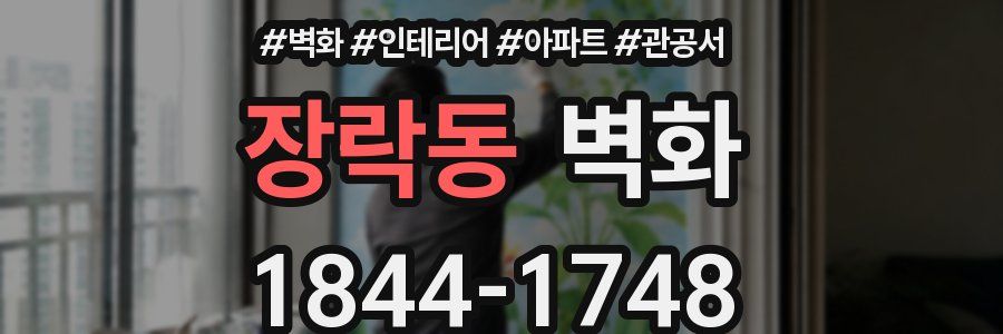 장락동 벽화