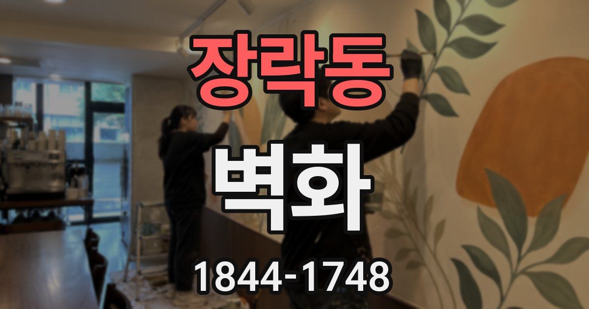 장락동 벽화