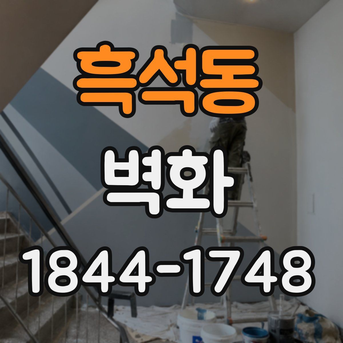 흑석동 벽화