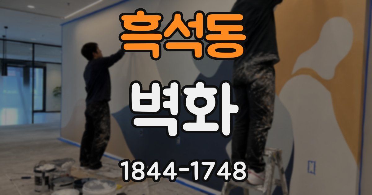 흑석동 벽화