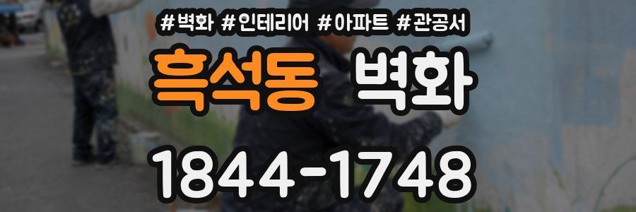 흑석동 벽화