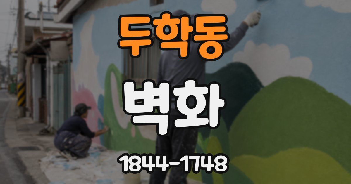 두학동 벽화
