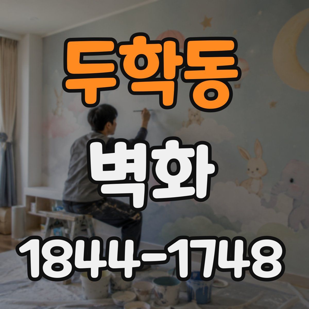 두학동 벽화