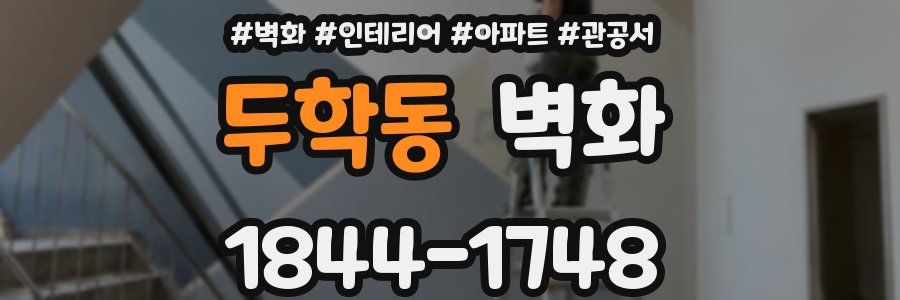 두학동 벽화