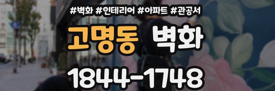고명동 벽화