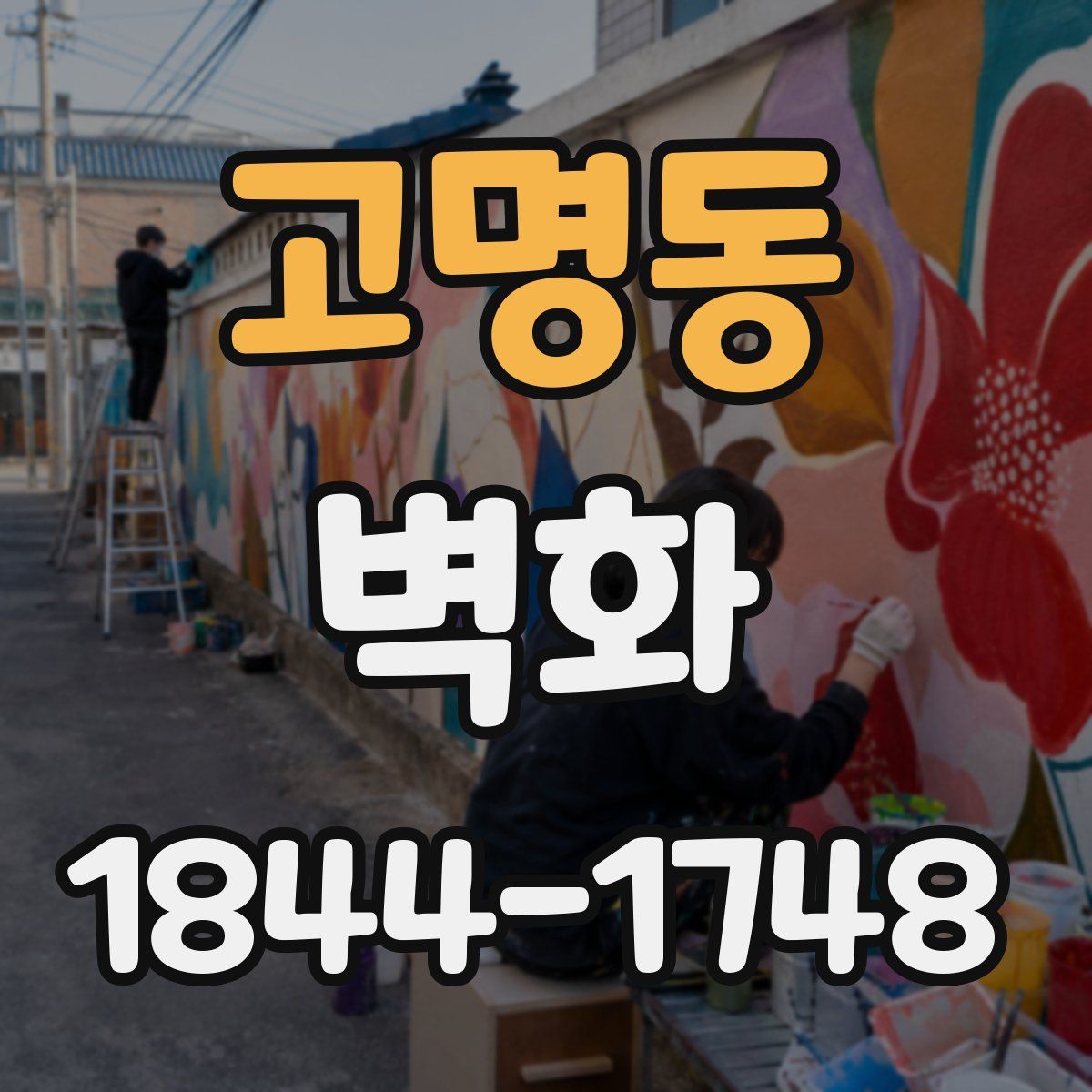 고명동 벽화