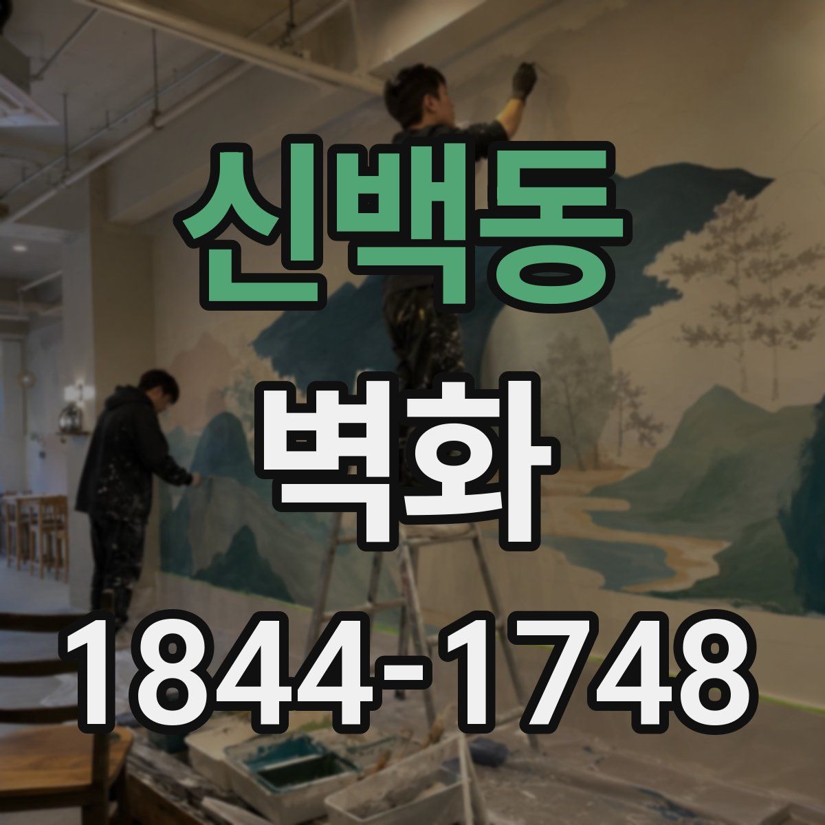 신백동 벽화