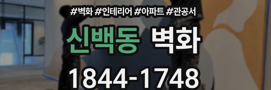 신백동 벽화