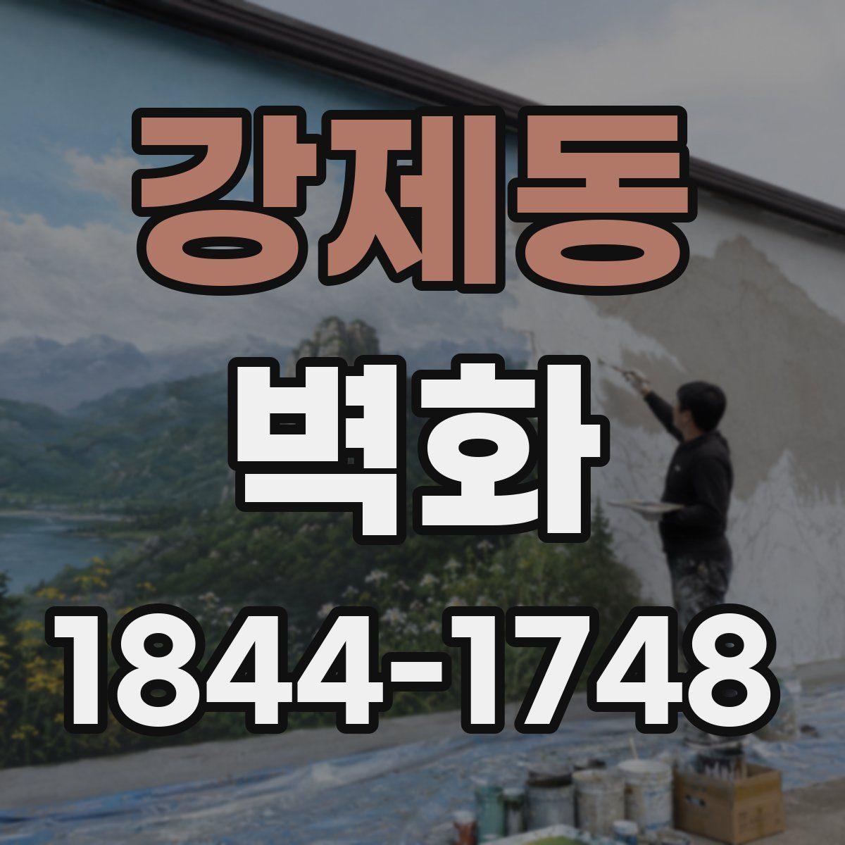 강제동 벽화