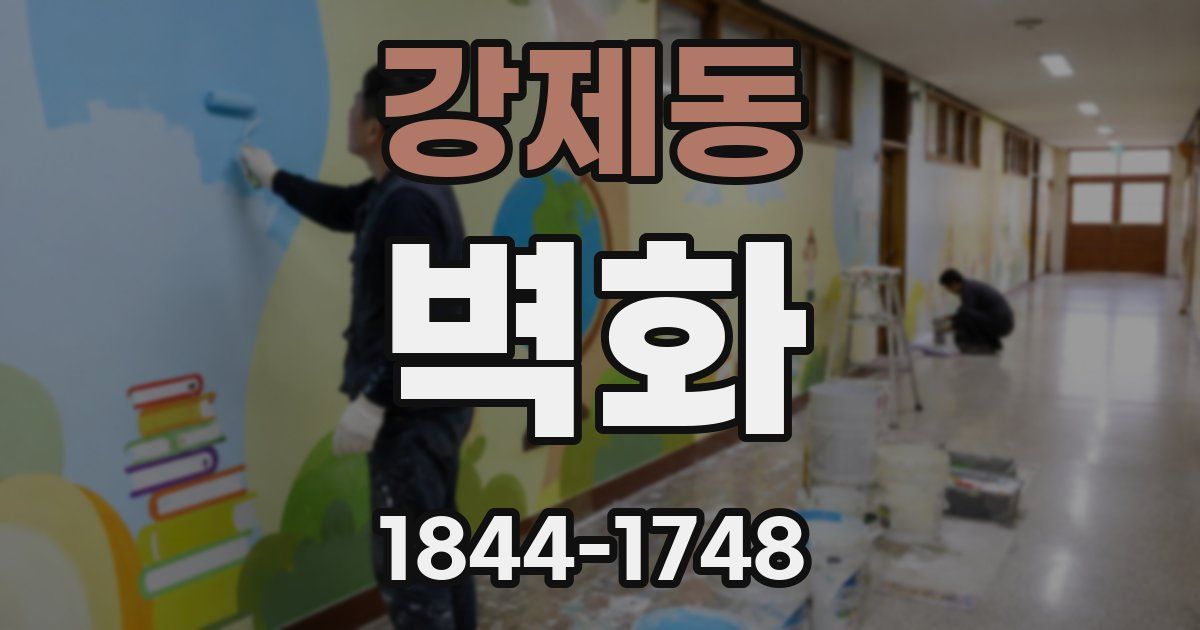 강제동 벽화