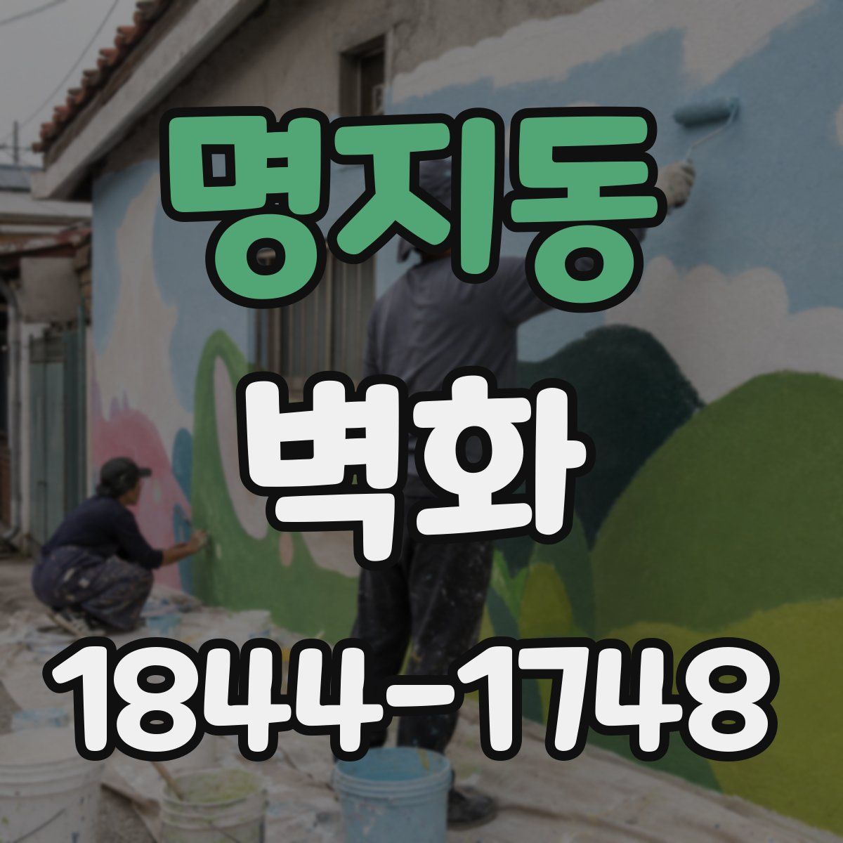 명지동 벽화
