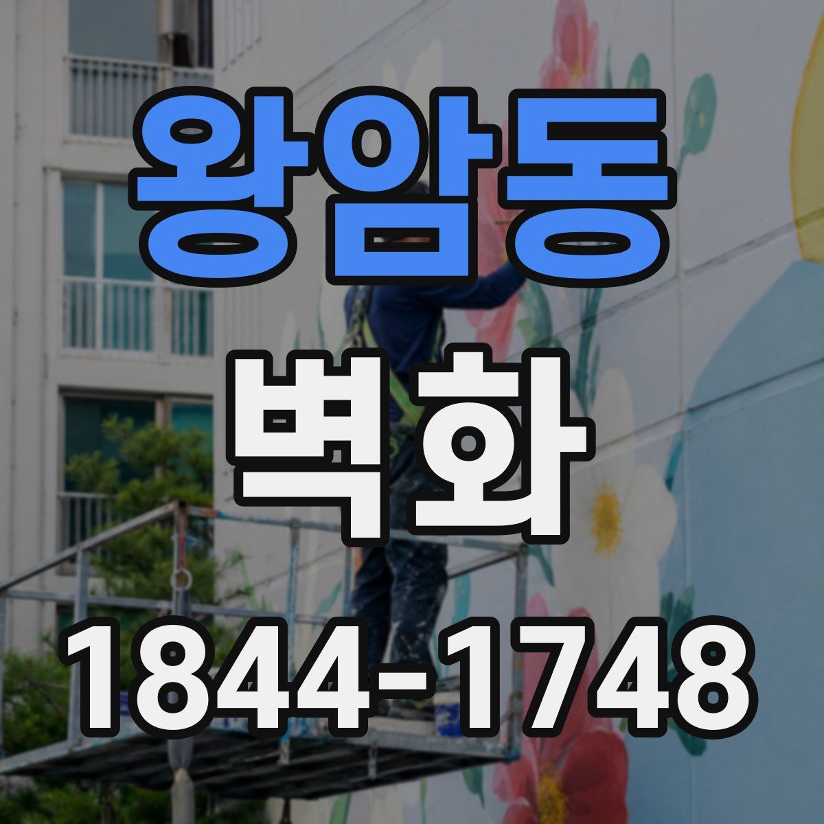 왕암동 벽화