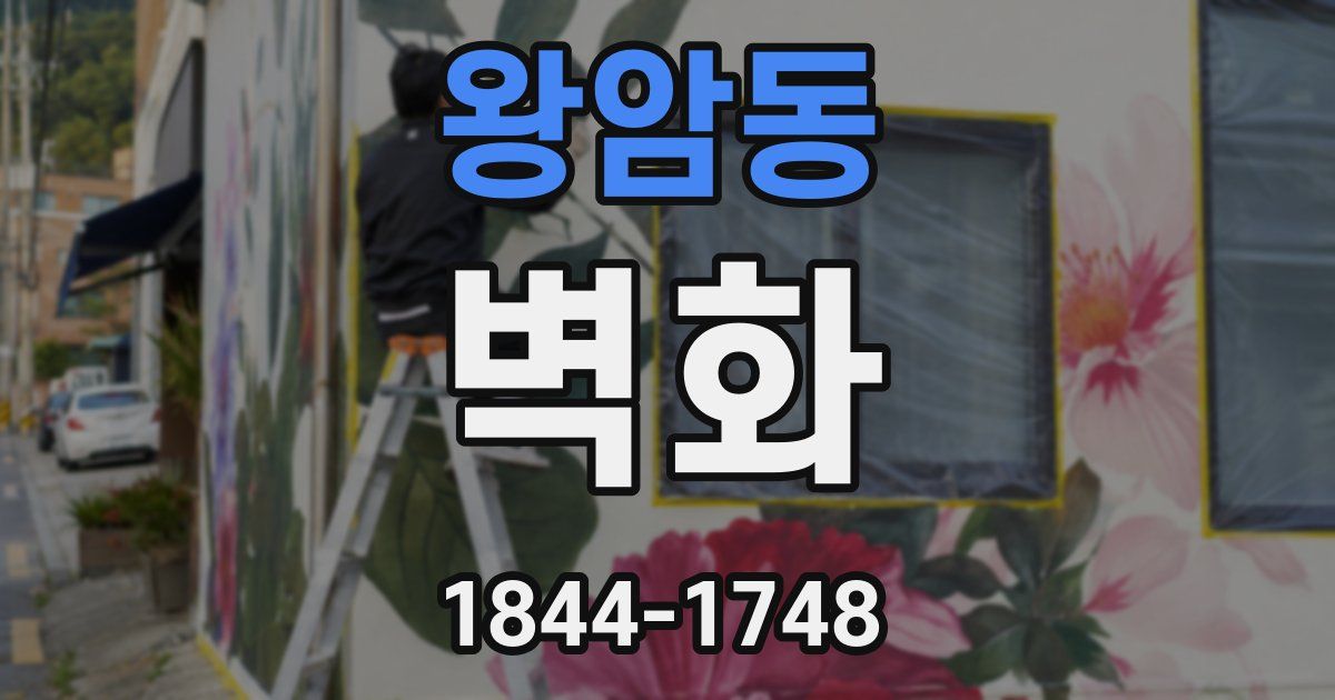 왕암동 벽화