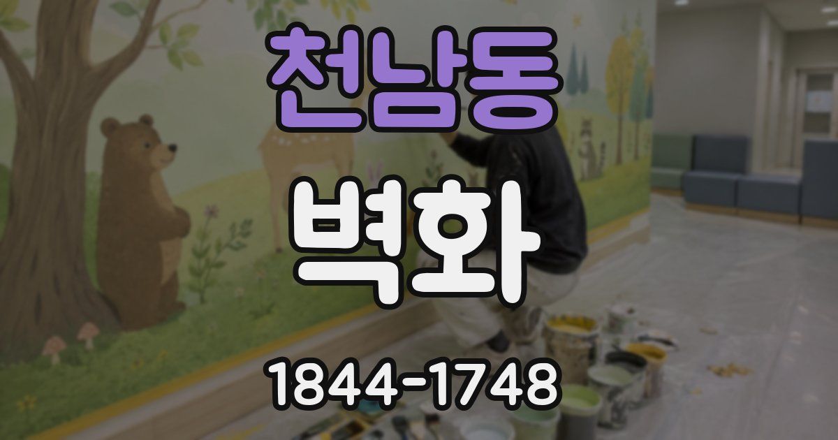 천남동 벽화
