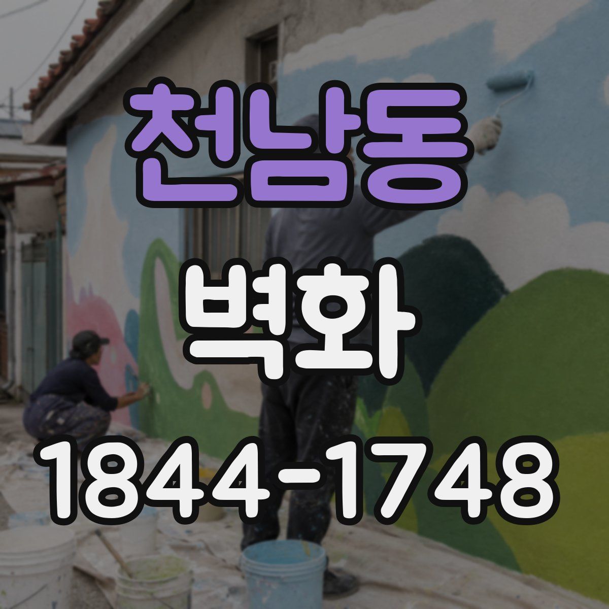 천남동 벽화