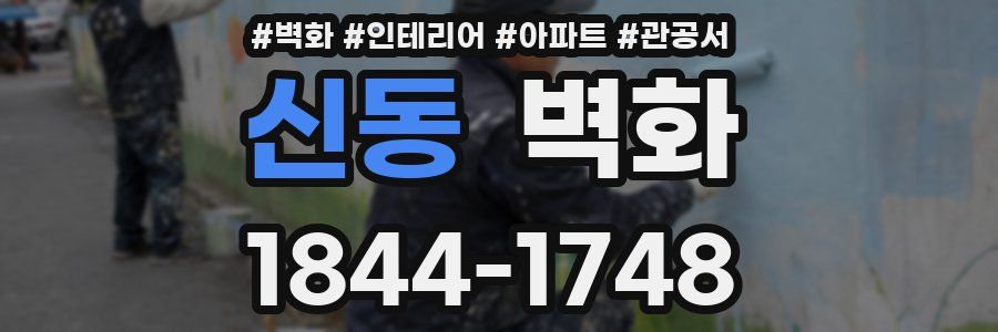 신동 벽화